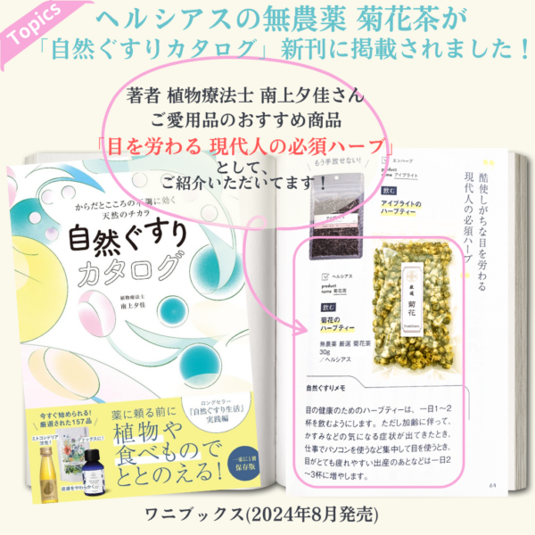 ＜Topics＞ヘルシアスの無農薬 菊花茶をご紹介いただきました