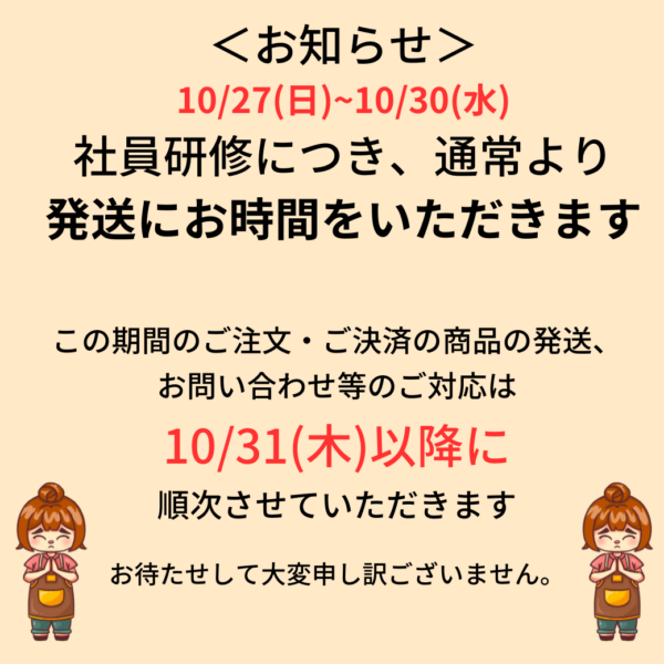 １０/２７(日)〜３０(水）までの間、社員研修でお休みとなります。