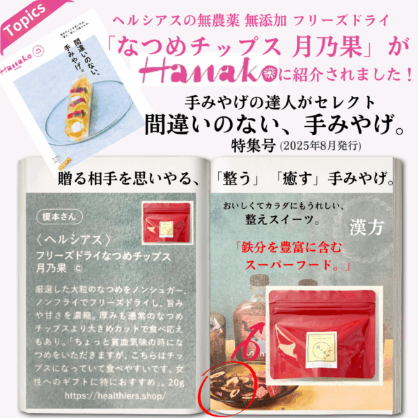 ＜Topics＞ヘルシアスの商品がHanakoに掲載されました