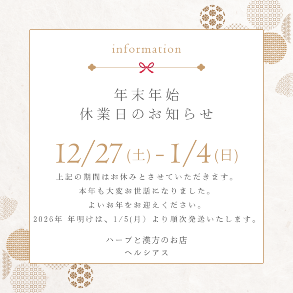年末年始休業のお知らせ