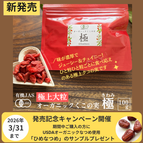 ＜キャンペーン開催＞有機JAS 極上大粒 オーガニック くこの実「極(きわみ）」新発売のお知らせ