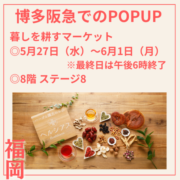 5/27(水)～6/1(月) 博多阪急にて ポップアップしてま～す！！