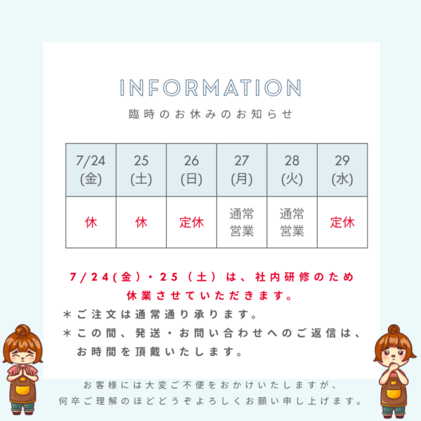 7月の臨時のお休みのお知らせ