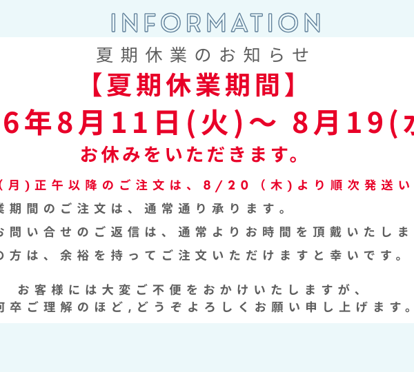 夏期休業のお知らせ
